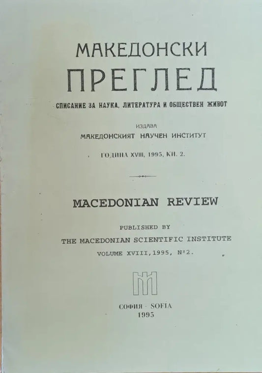 Македонски преглед година ХVІІІ 1995 кн. 2 - Книги