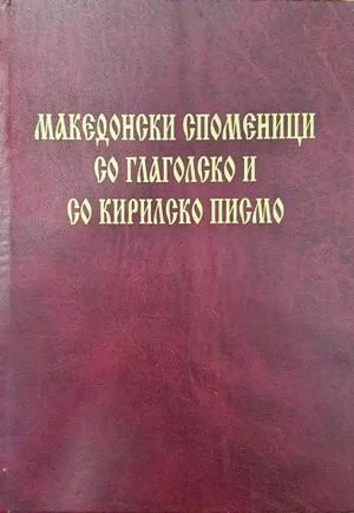 Македонски споменици со глаголско и со кирилско писмо - Книги