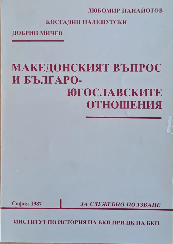 Македонският въпрос и Българо-югославските отношения - Книги