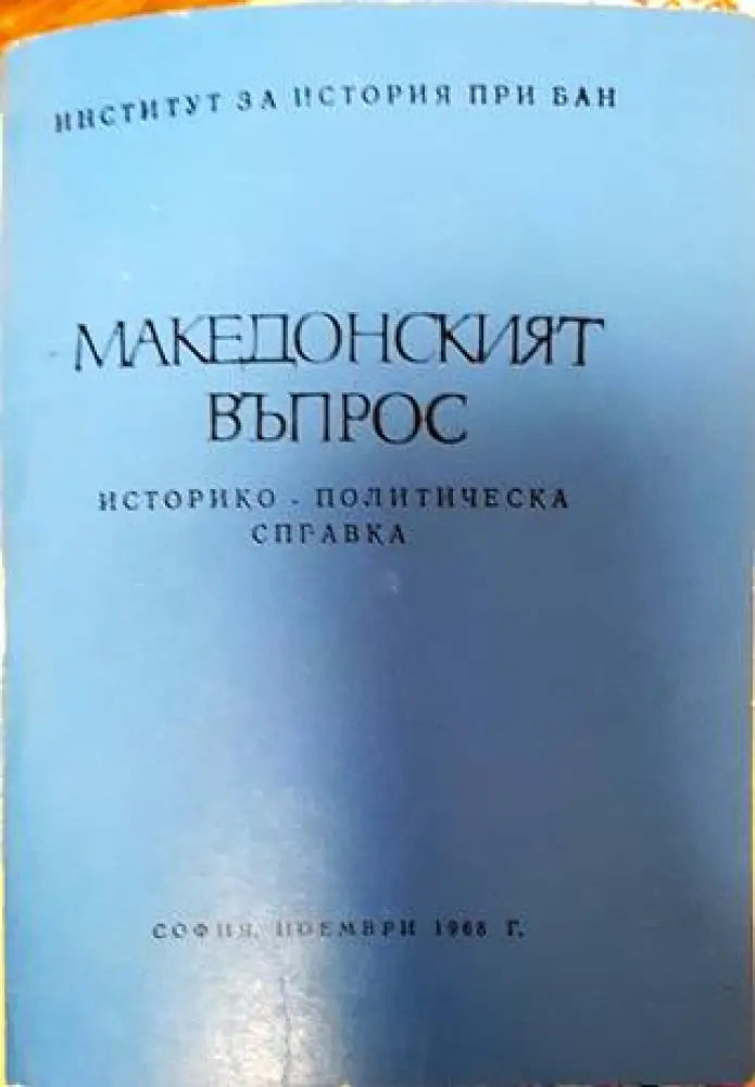 Македонският въпрос. Историко-политическа справка - Книга