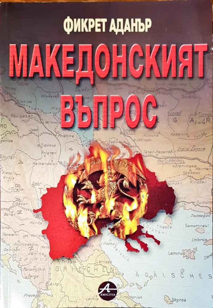 Македонският въпрос - Книги