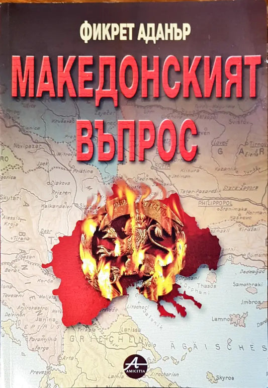 Македонският въпрос - Книги