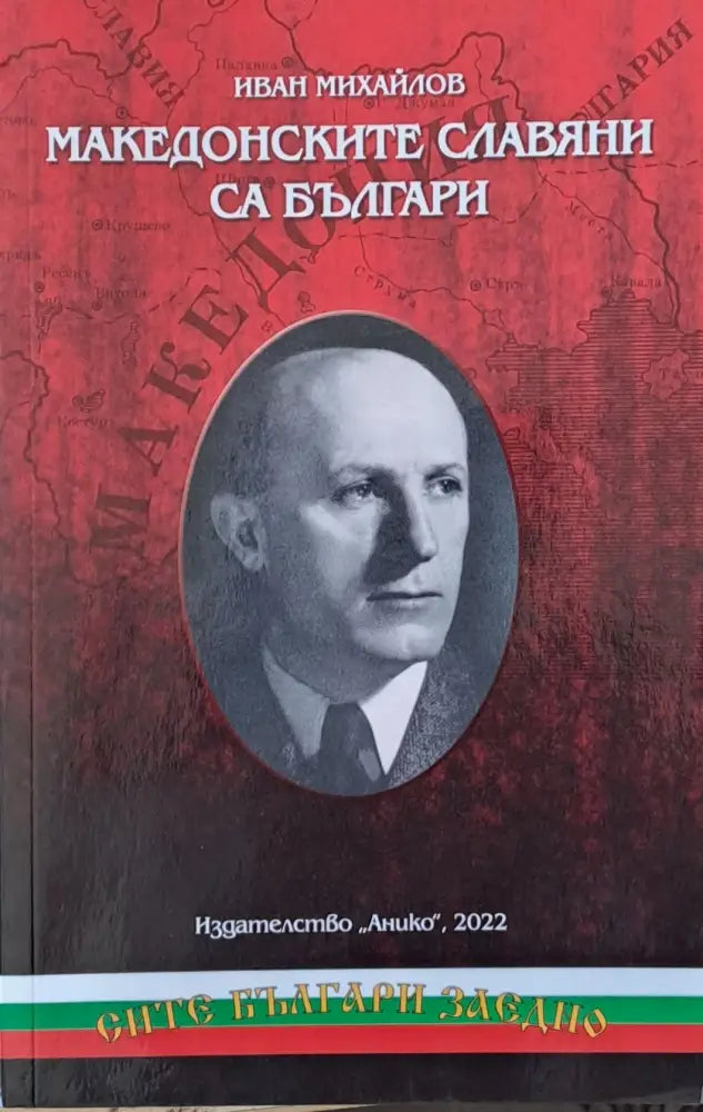 Македонските славяни са българи - Книги