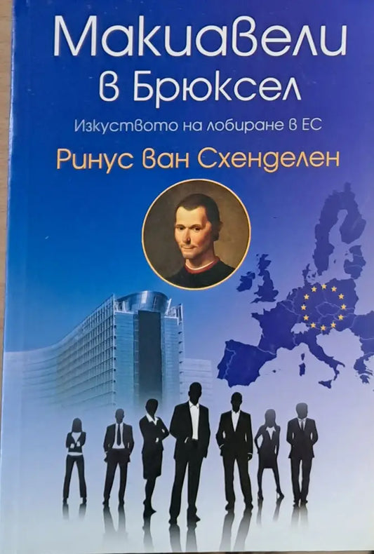 Макиавели в Брюксел - Книги