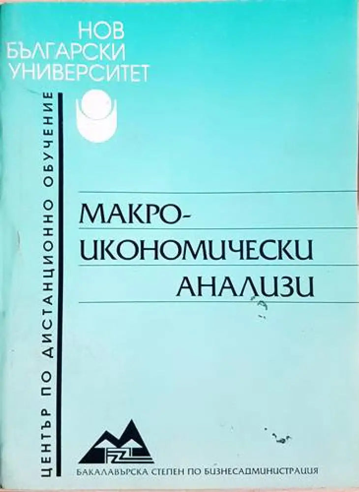 Макро-икономически анализи - Книги