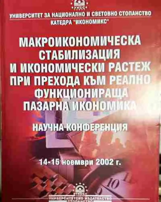 Макроикономическа стабилизация и икономически растеж при прехода към реално функционираща пазарна икономика - Книга