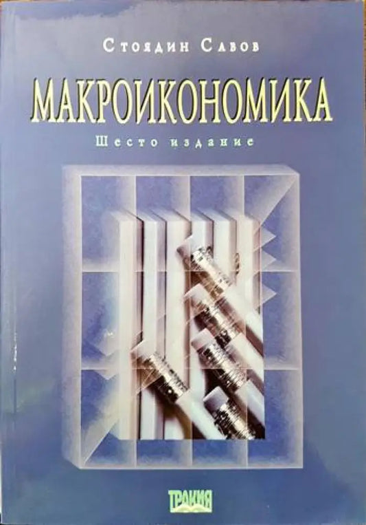Макроикономика (1003) - Книга
