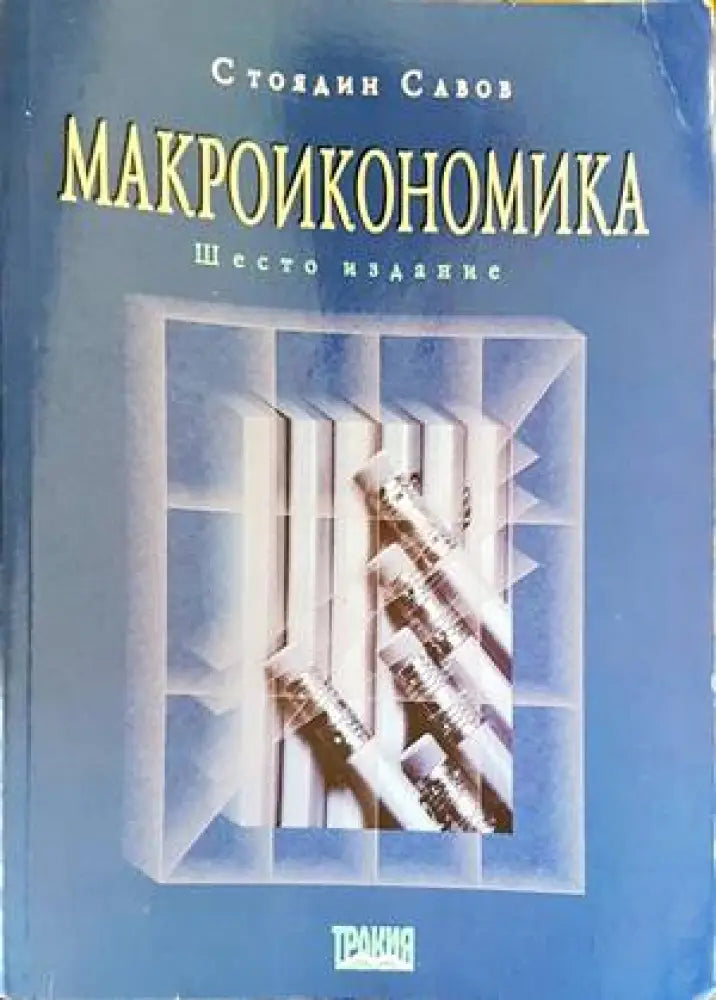 Макроикономика (1251) - Книга