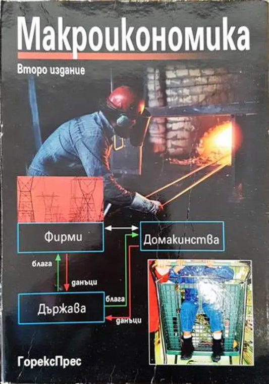 Макроикономика (1382) - Книга