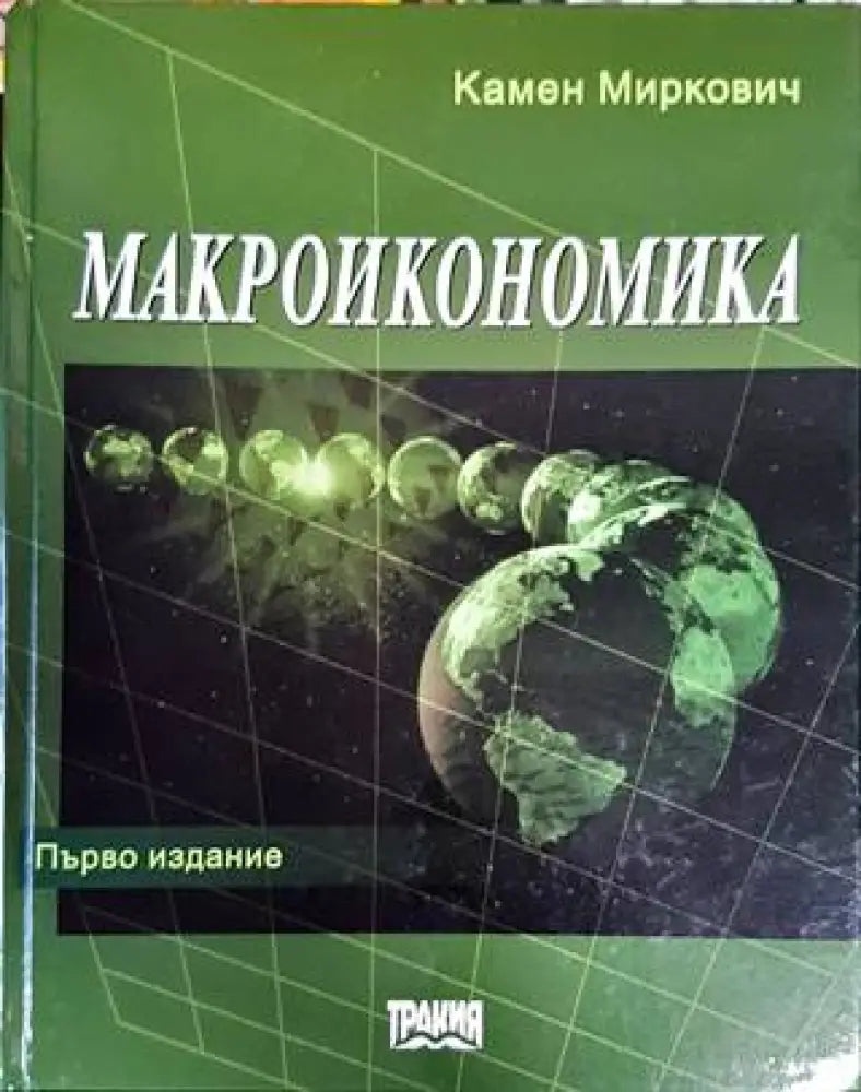 Макроикономика - Книга