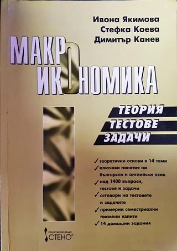 Макроикономика. Теория тестове задачи - Книги