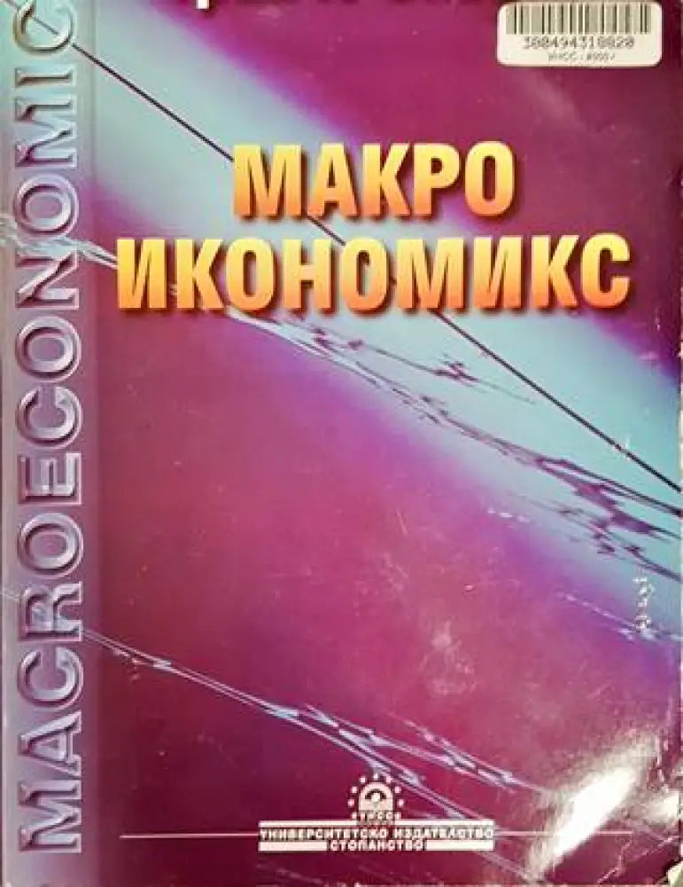 Макроикономикс (1112) - Книга