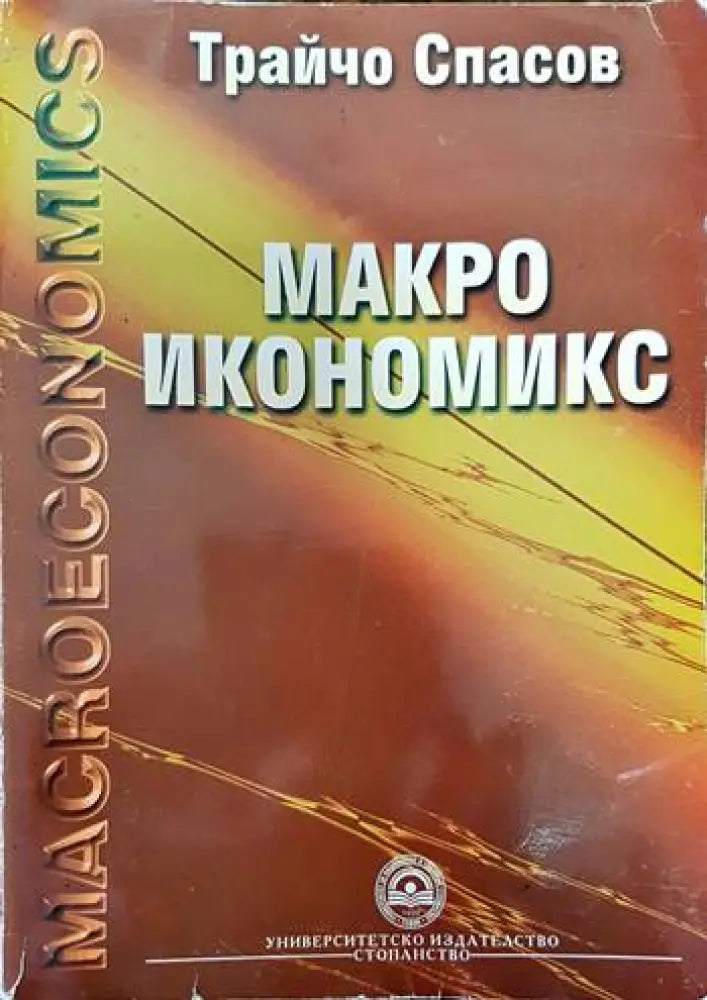 Макроикономикс (1387) - Книга