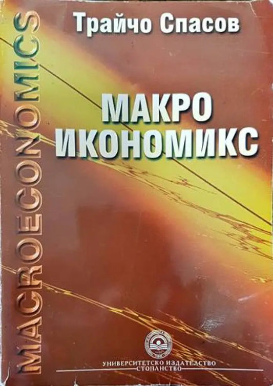 Макроикономикс (1387) - Книга