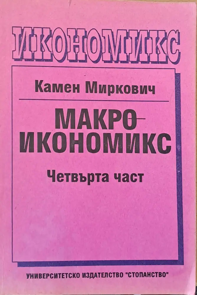Макроикономикс четвърта част - Книги