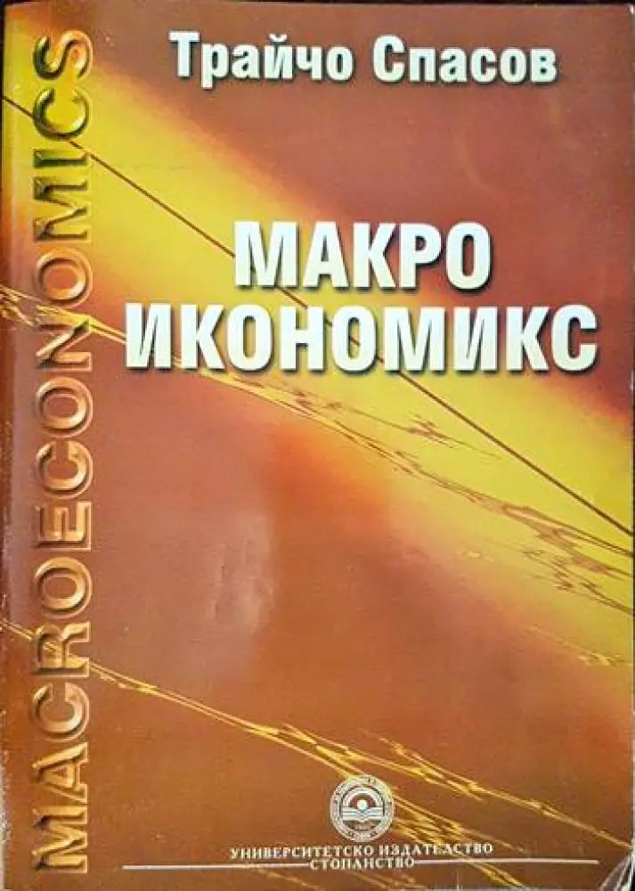 Макроикономикс - Книги