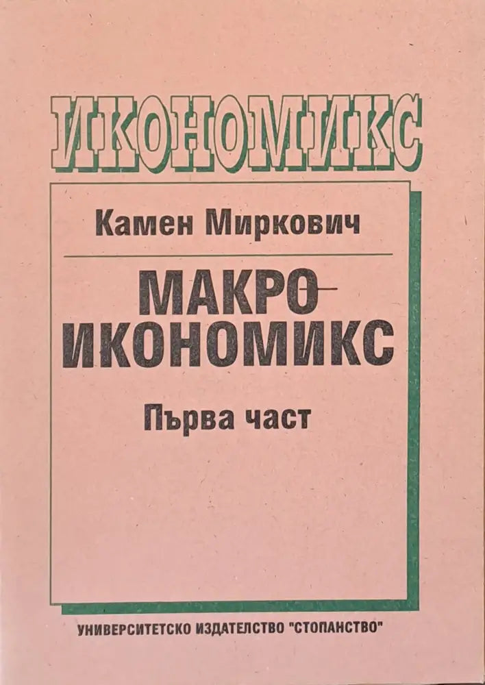Макроикономикс първа част - Книги