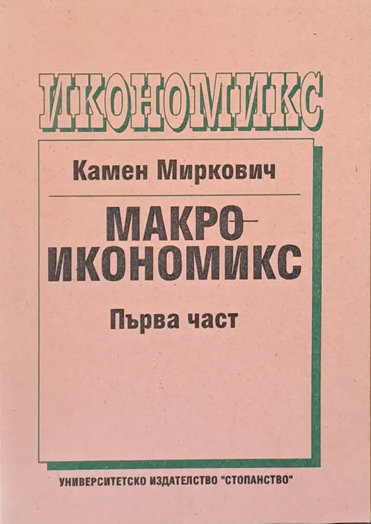 Макроикономикс първа част - Книги