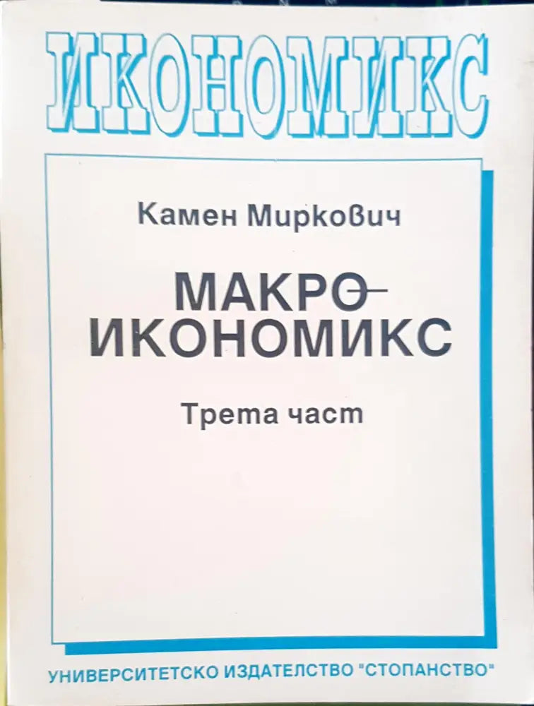 Макроикономикс Трета част (59) - Книга