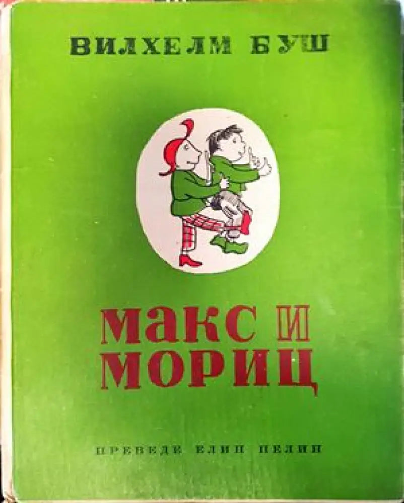 Макс и Мориц (620) - Книга