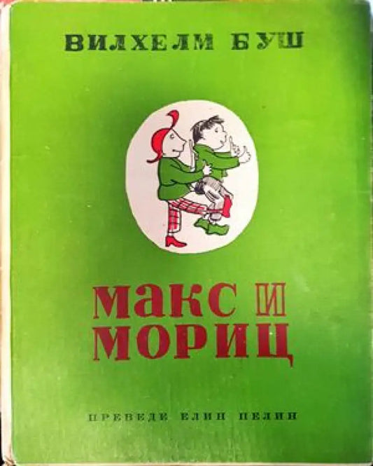 Макс и Мориц (620) - Книга