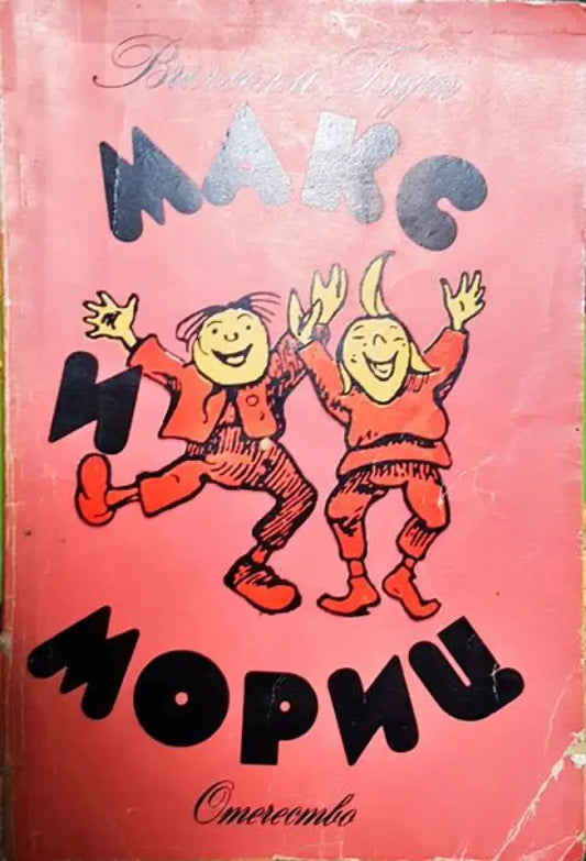 Макс и Мориц - Книги
