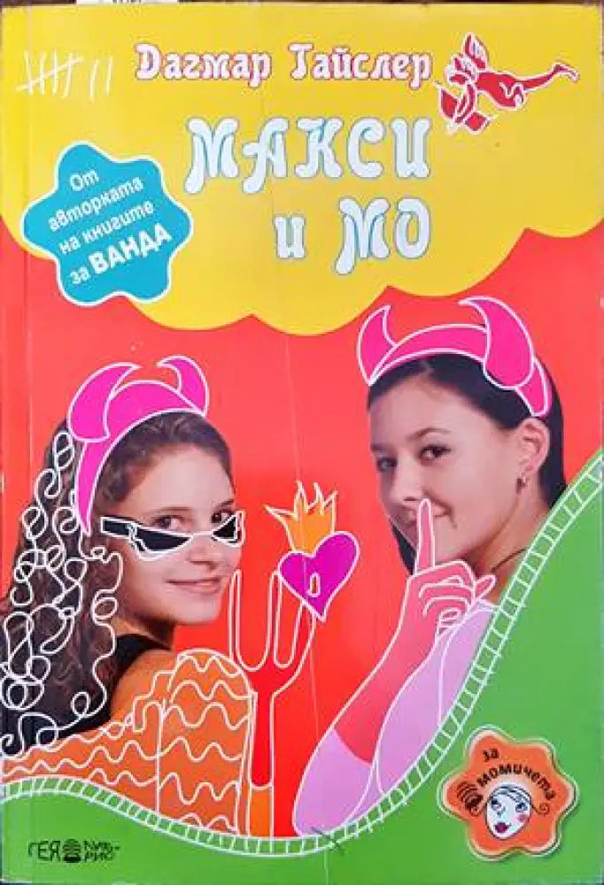 Макси и Мо - Книги