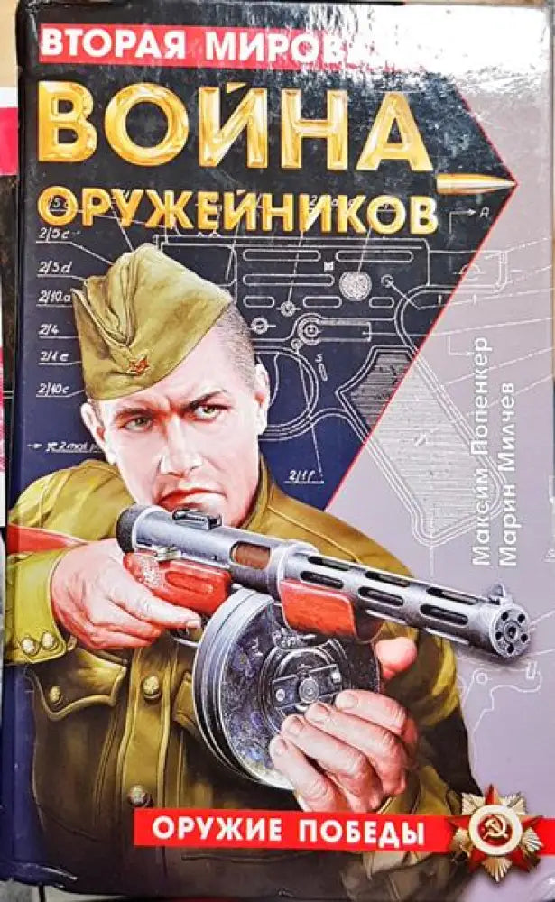 Максим Попенкер и Марин Милчев - Книга