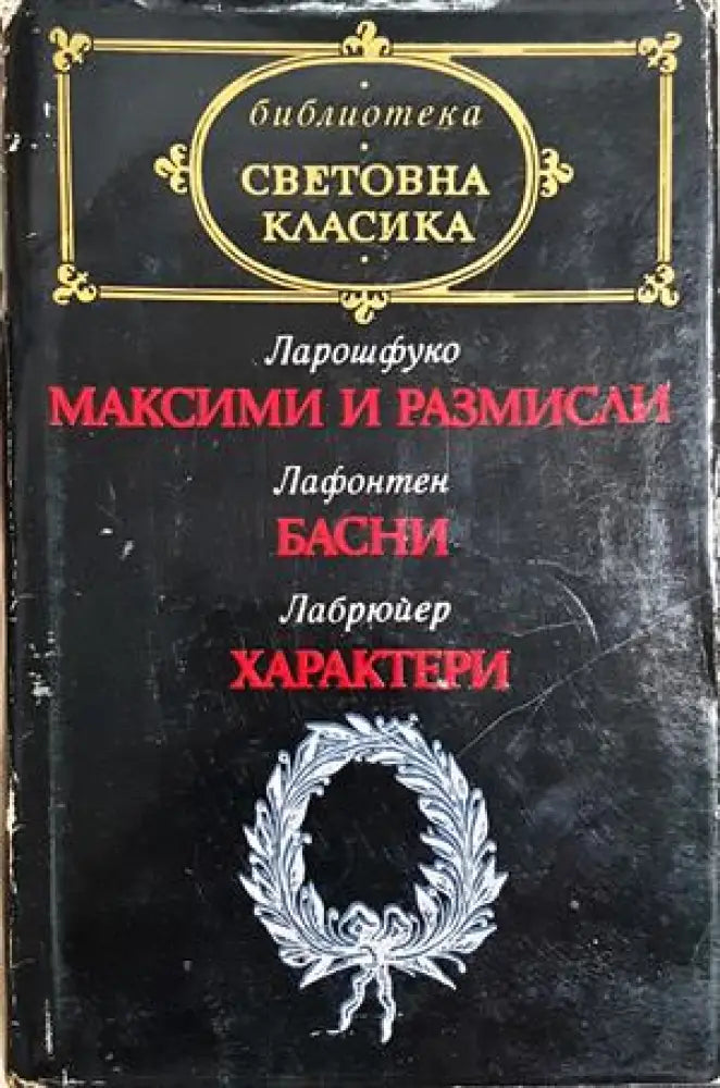 Максими и размисли / Басни / Характери (3998) - Книга