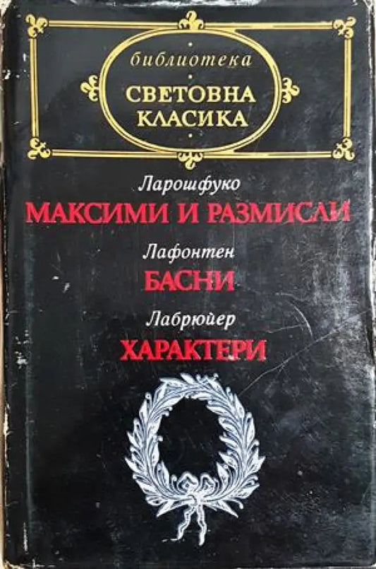 Максими и размисли / Басни / Характери (3998) - Книга