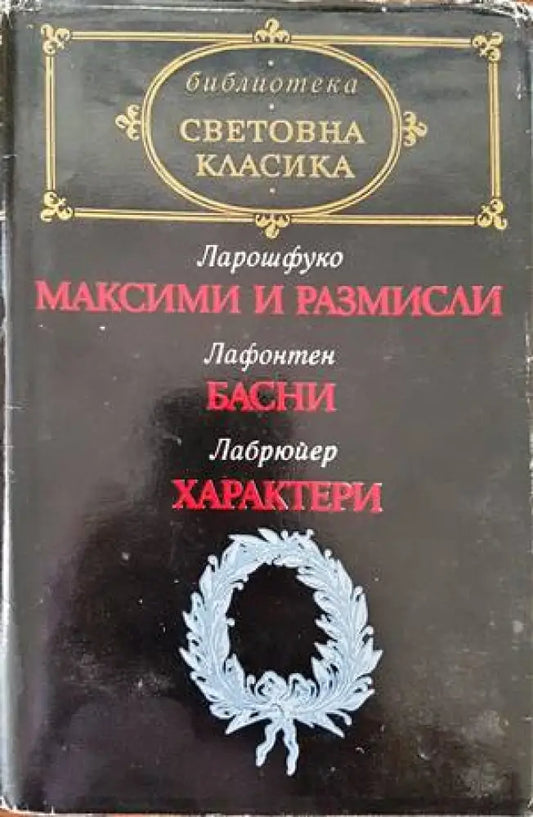 Максими и размисли; Басни; Характери - Книги