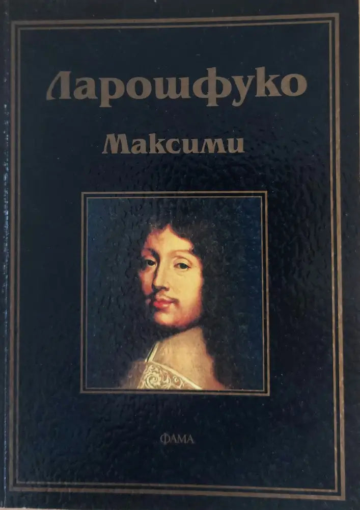 Максими - Книги