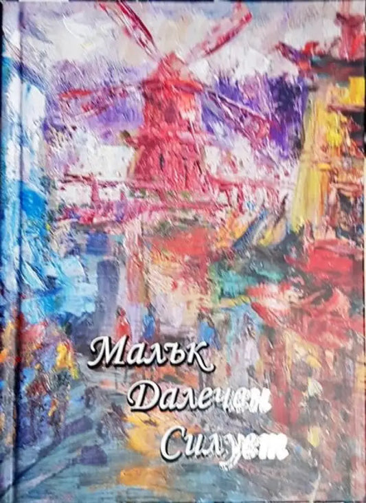 Малък далечен силует - Книги