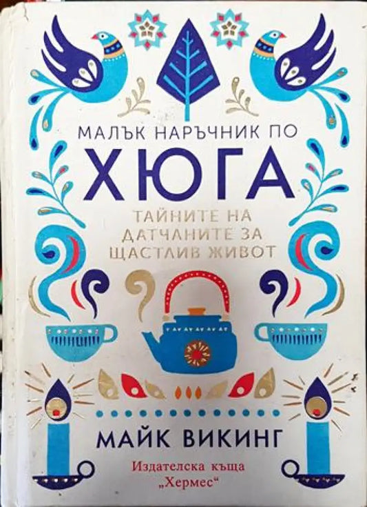 Малък наръчник по хюга - Книги