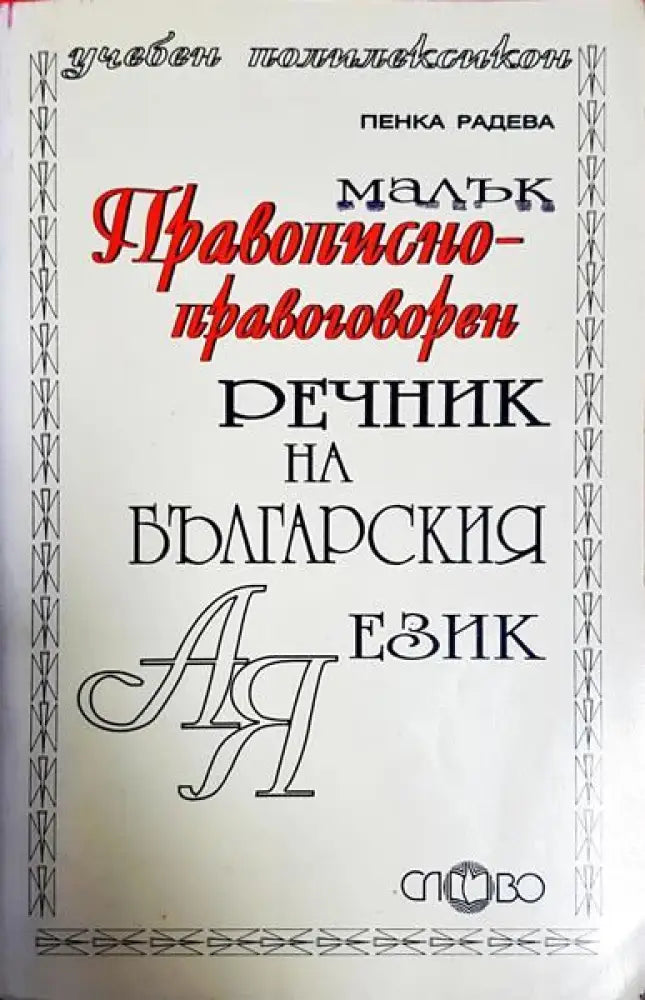 Малък правописно-правоговорен речник на българския език - Книги