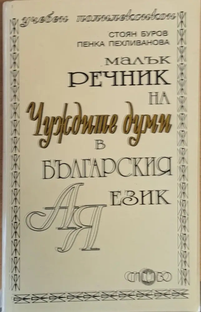 Малък речник на чуждите думи в българския език - Книги