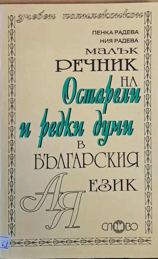 Малък речник на остарели и редки думи в българския език - Книги