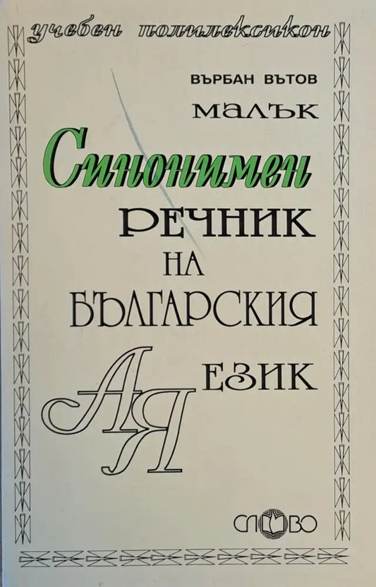 Малък синонимен речник на българския език - Книги