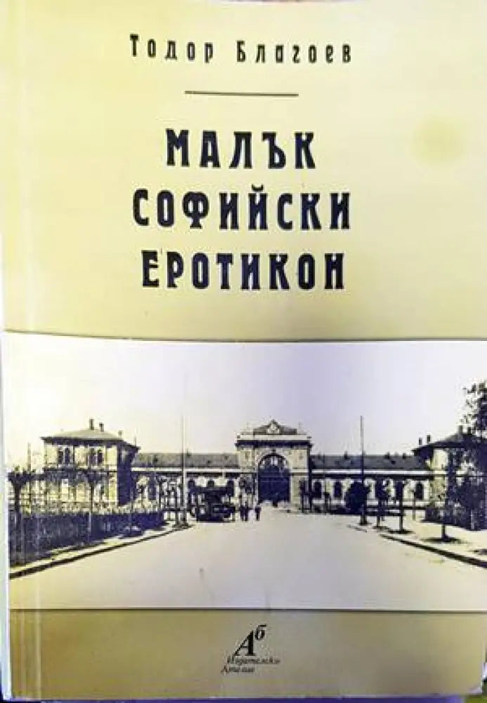 Малък софийски еротикон - Книги