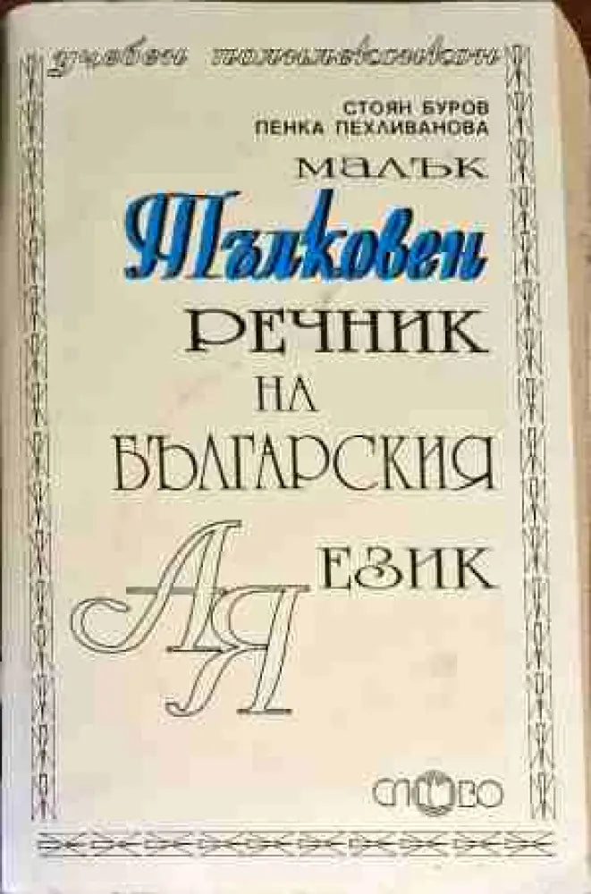 Малък тълковен речник на българския език - Книги