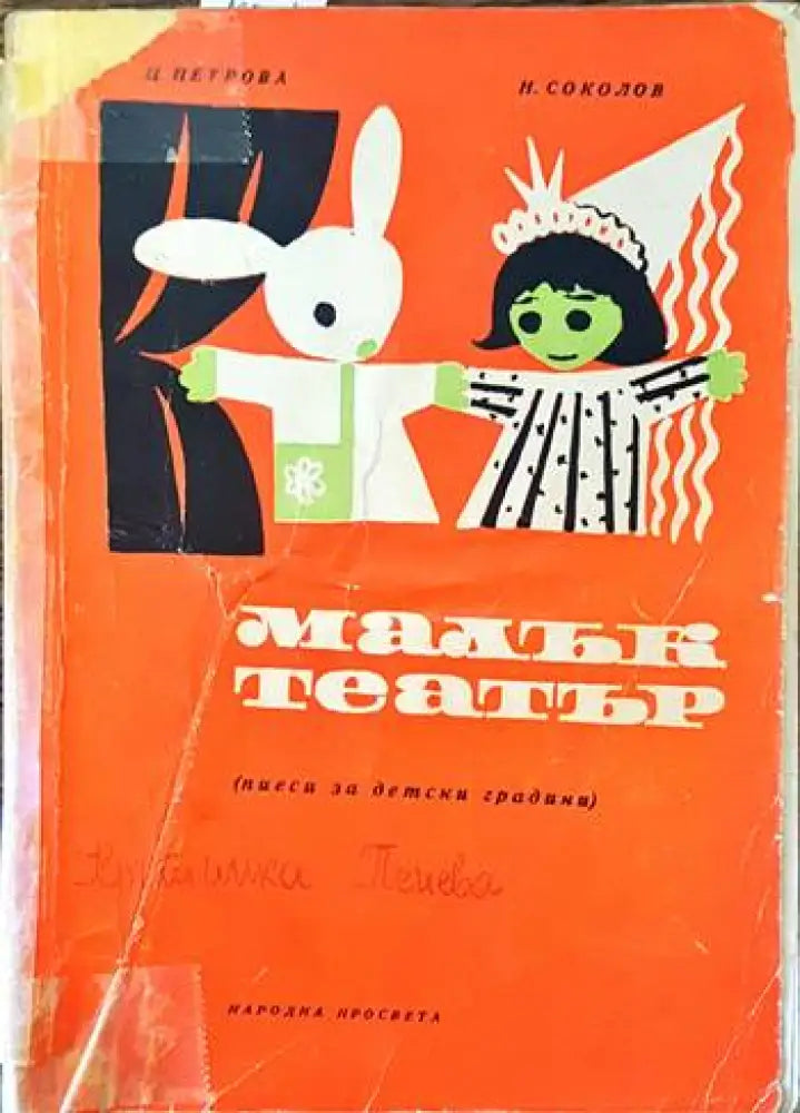 Малък театър. Пиеси за детски градини - Книги