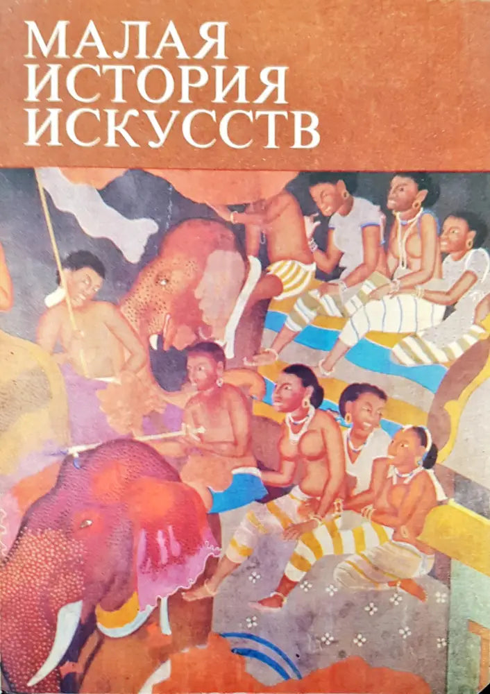 Малая история искусств - Книги