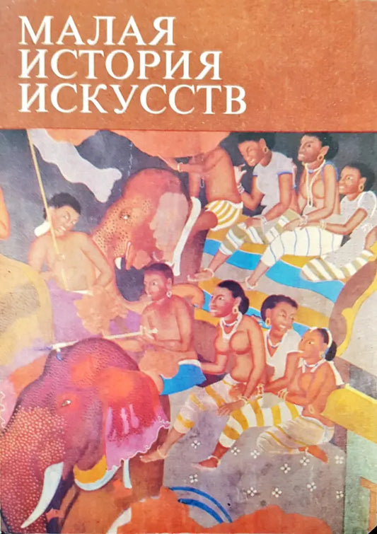 Малая история искусств - Книги