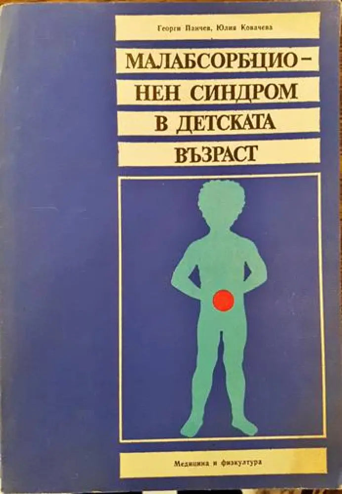 Малабсорбационен синдром в детска възраст - Книги