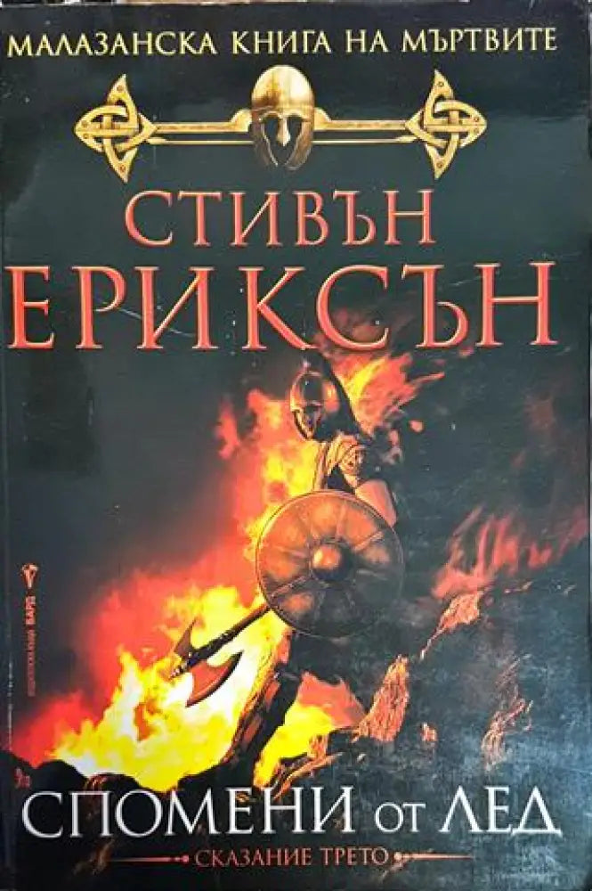 Малазанска книга на мъртвите. Сказание 3: Спомени от лед - Книги