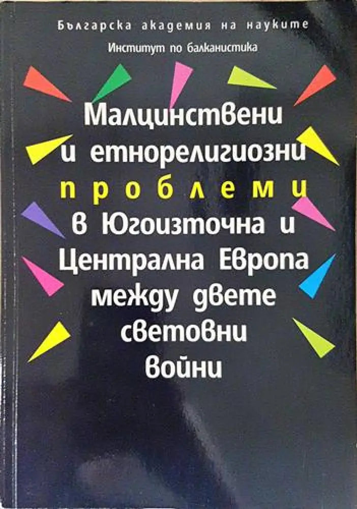 Малцинствени и етнорелигиозни проблеми в Югоизточна и Централна Европа между двете световни войни (219) - Книга
