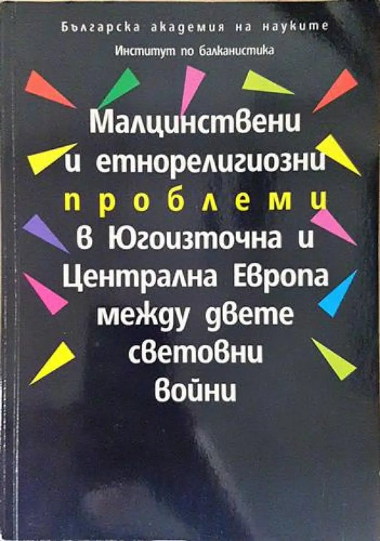 Малцинствени и етнорелигиозни проблеми в Югоизточна и Централна Европа между двете световни войни (219) - Книга