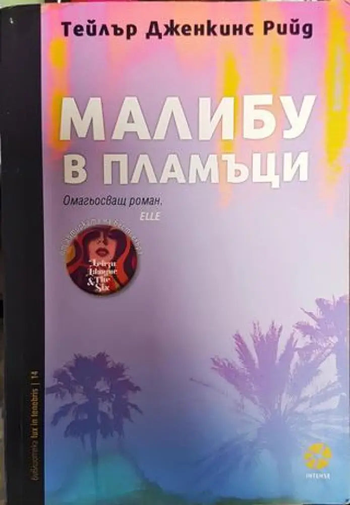 Малибу в пламъци - Книга