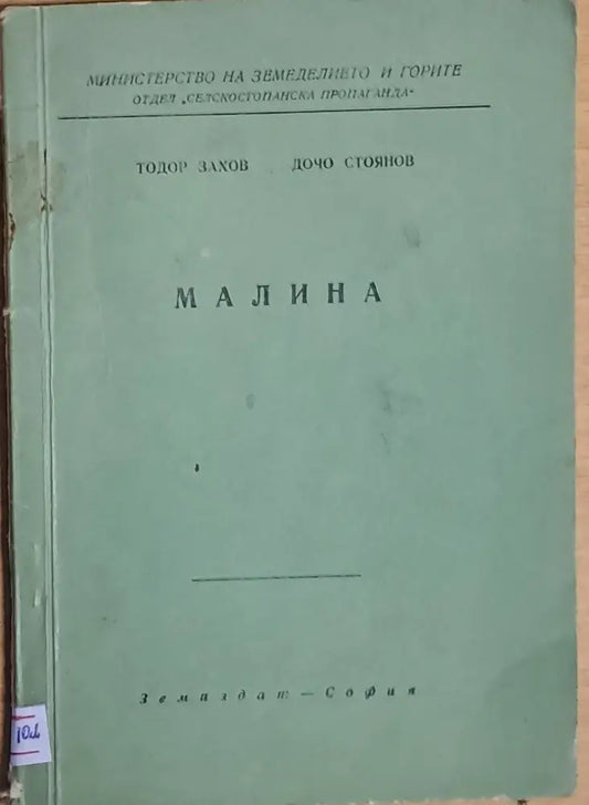 Малина - Книги