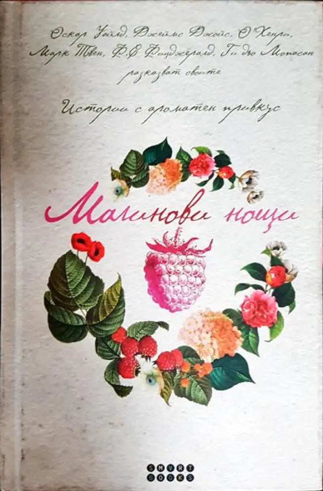 Малинови нощи - Книги